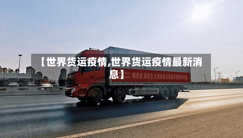 【世界货运疫情,世界货运疫情最新消息】-第3张图片