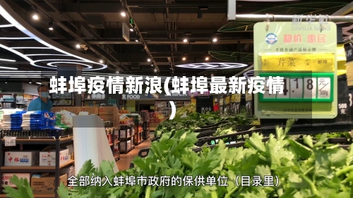 蚌埠疫情新浪(蚌埠最新疫情)-第2张图片