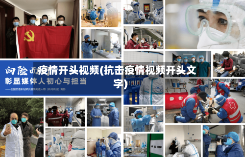 疫情开头视频(抗击疫情视频开头文字)-第2张图片