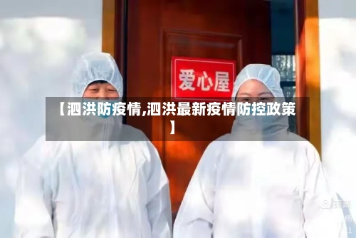 【泗洪防疫情,泗洪最新疫情防控政策】