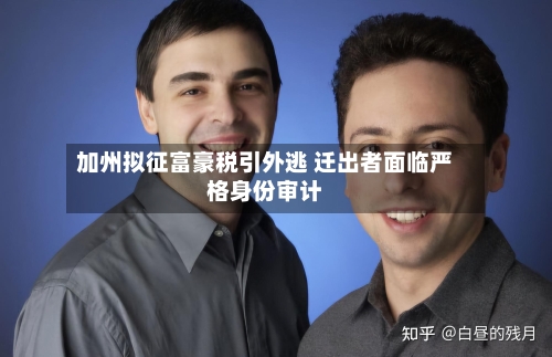 加州拟征富豪税引外逃 迁出者面临严格身份审计