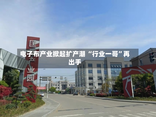 电子布产业掀起扩产潮 “行业一哥”再出手