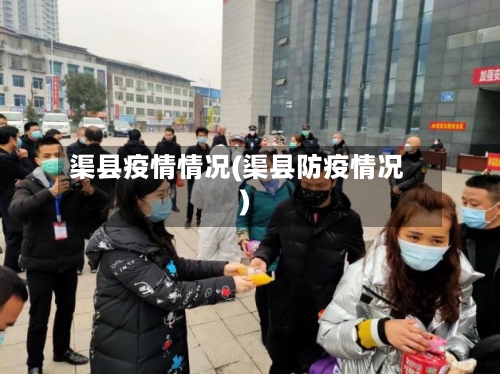 渠县疫情情况(渠县防疫情况)-第2张图片