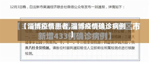 【淄博疫情患者,淄博疫情确诊病例】-第3张图片