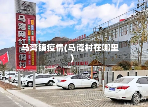 马湾镇疫情(马湾村在哪里)-第3张图片