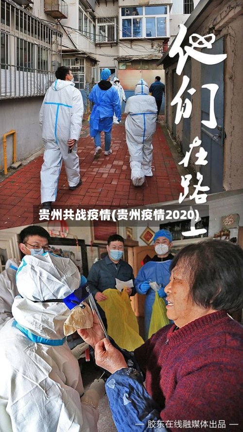贵州共战疫情(贵州疫情2020)-第2张图片