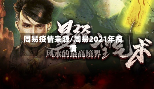 周易疫情来源/周易2021年疫情-第2张图片