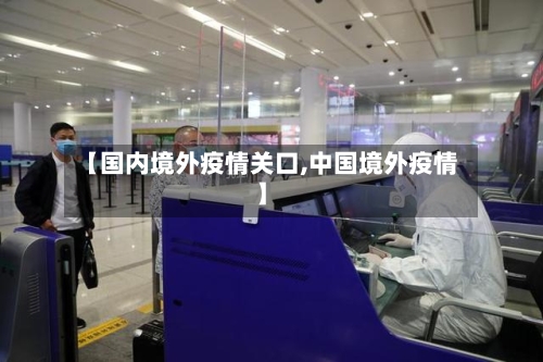 【国内境外疫情关口,中国境外疫情】-第3张图片