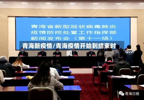青海新疫情/青海疫情开始到结束时间-第2张图片