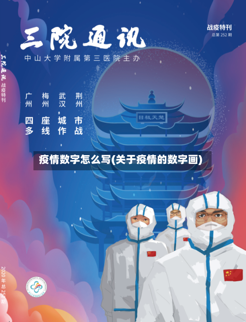 疫情数字怎么写(关于疫情的数字画)-第2张图片