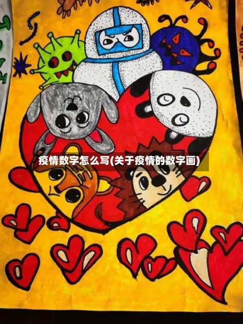 疫情数字怎么写(关于疫情的数字画)-第3张图片