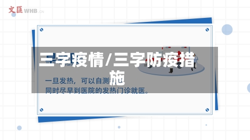 三字疫情/三字防疫措施-第2张图片