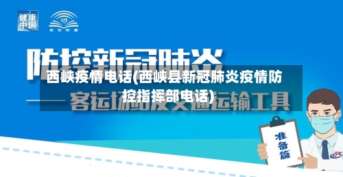 西峡疫情电话(西峡县新冠肺炎疫情防控指挥部电话)