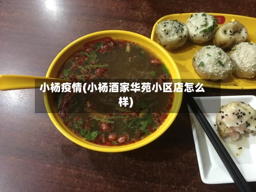 小杨疫情(小杨酒家华苑小区店怎么样)