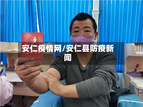 安仁疫情网/安仁县防疫新闻-第2张图片