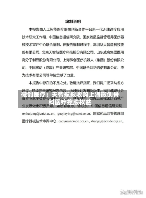 微创医疗：天智航拟收购上海微创骨科医疗控股权益-第2张图片