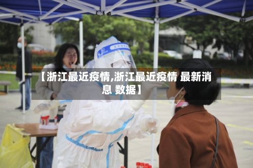 【浙江最近疫情,浙江最近疫情 最新消息 数据】