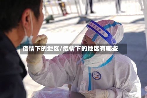 疫情下的地区/疫情下的地区有哪些-第3张图片