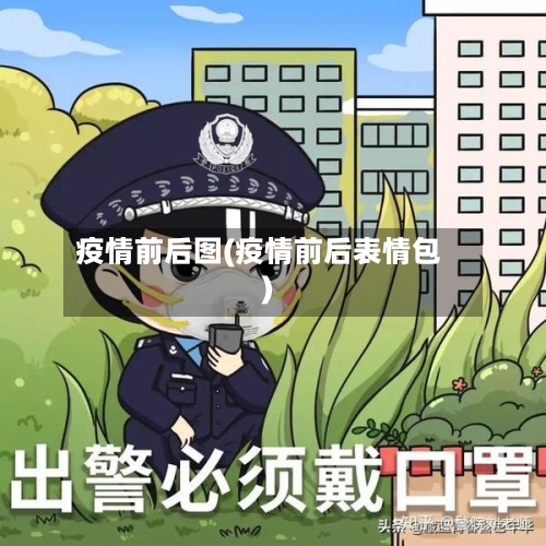 疫情前后图(疫情前后表情包)-第2张图片