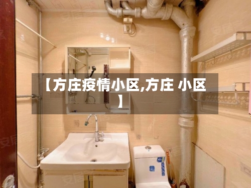 【方庄疫情小区,方庄 小区】