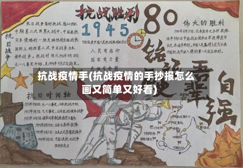 抗战疫情手(抗战疫情的手抄报怎么画又简单又好看)-第2张图片