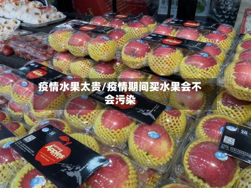 疫情水果太贵/疫情期间买水果会不会污染