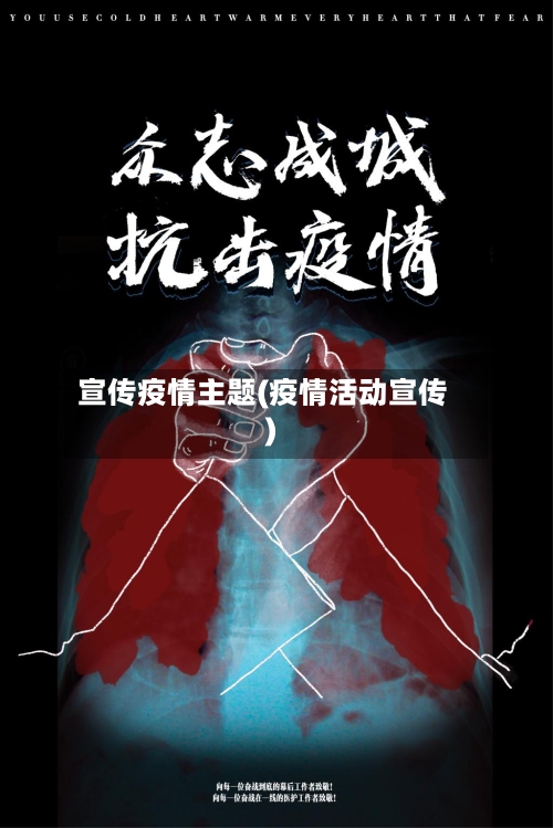 宣传疫情主题(疫情活动宣传)