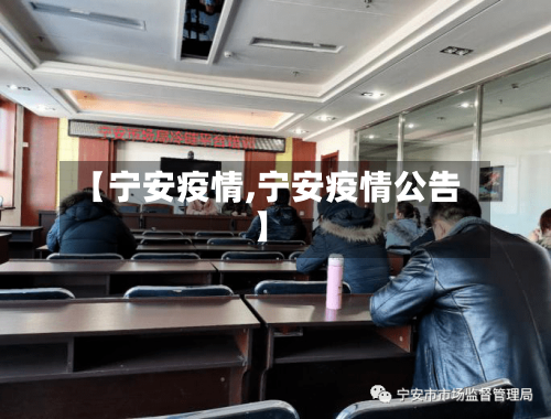 【宁安疫情,宁安疫情公告】