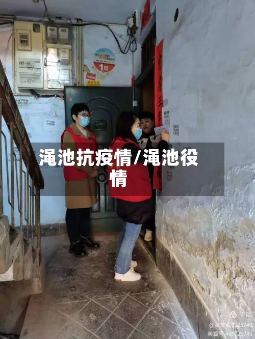 渑池抗疫情/渑池役情-第2张图片