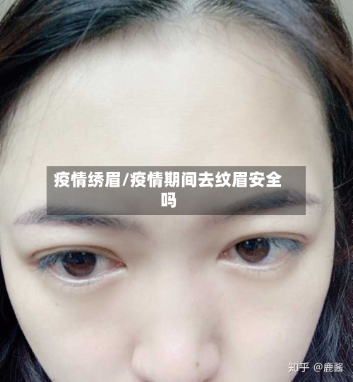 疫情绣眉/疫情期间去纹眉安全吗