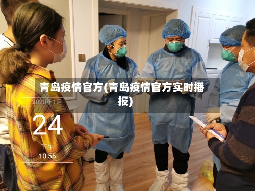 青岛疫情官方(青岛疫情官方实时播报)-第2张图片