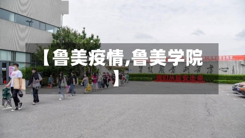 【鲁美疫情,鲁美学院】