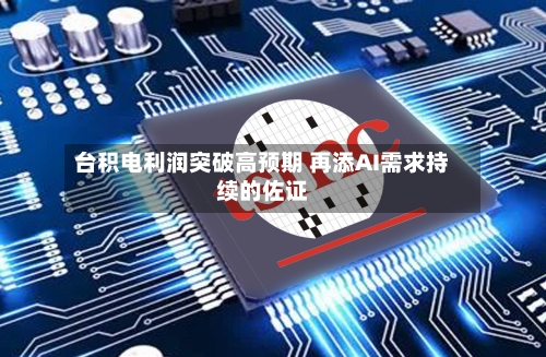 台积电利润突破高预期 再添AI需求持续的佐证-第2张图片