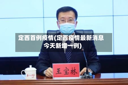 定西首例疫情(定西疫情最新消息今天新增一例)
