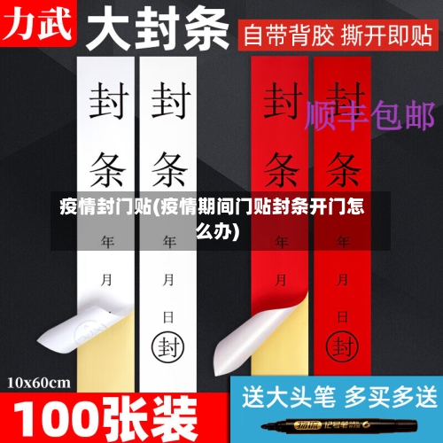 疫情封门贴(疫情期间门贴封条开门怎么办)-第3张图片