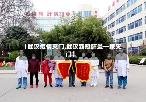 【武汉疫情灭门,武汉新冠肺炎一家灭门】-第3张图片