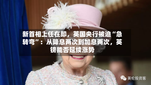 新首相上任在即，英国央行被迫“急转弯”：从降息两次到加息两次，英镑能否延续涨势