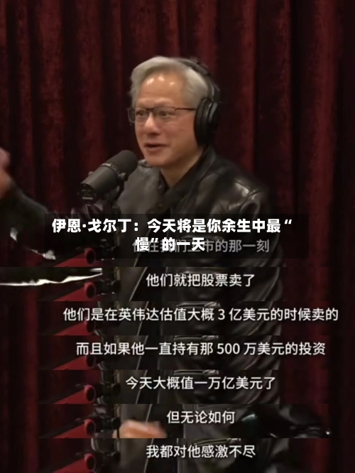 伊恩·戈尔丁：今天将是你余生中最“慢”的一天