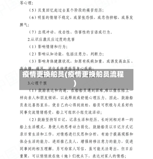 疫情更换船员(疫情更换船员流程)