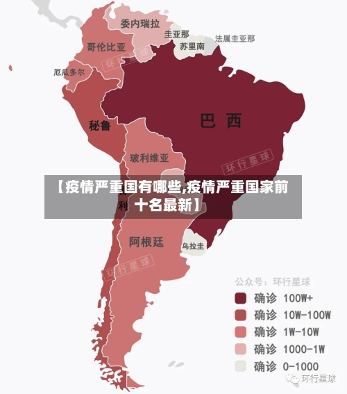 【疫情严重国有哪些,疫情严重国家前十名最新】-第2张图片