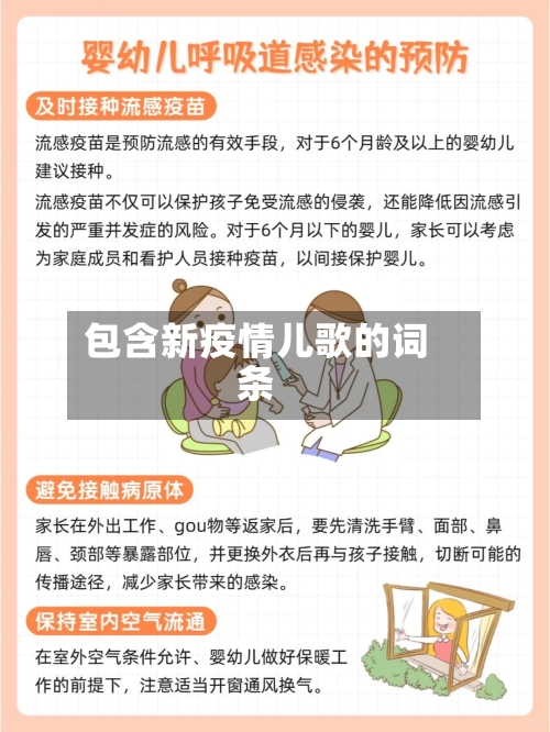 包含新疫情儿歌的词条-第2张图片