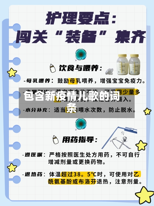 包含新疫情儿歌的词条