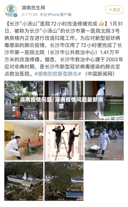 湖南疫情问题/湖南疫情问题最新消息