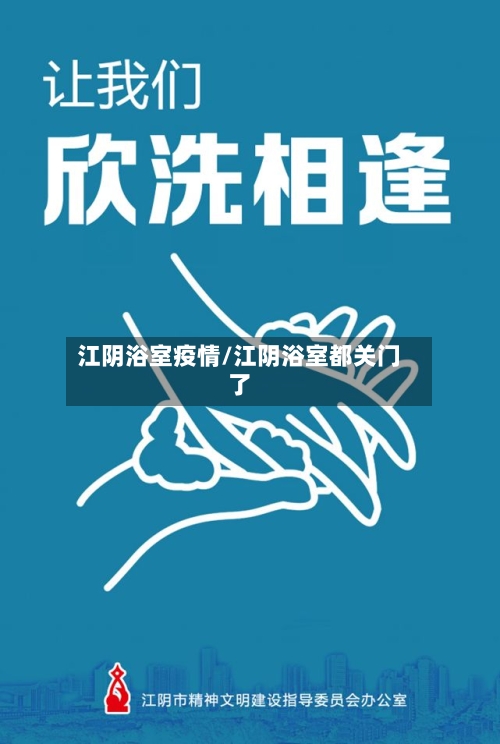 江阴浴室疫情/江阴浴室都关门了-第2张图片