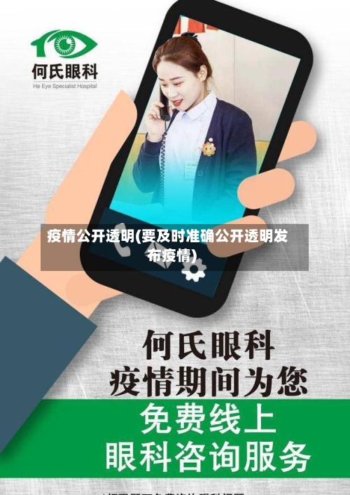 疫情公开透明(要及时准确公开透明发布疫情)