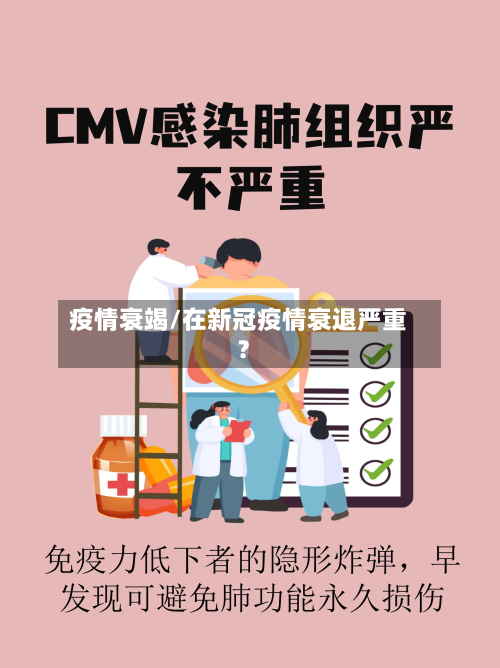 疫情衰竭/在新冠疫情衰退严重?-第2张图片