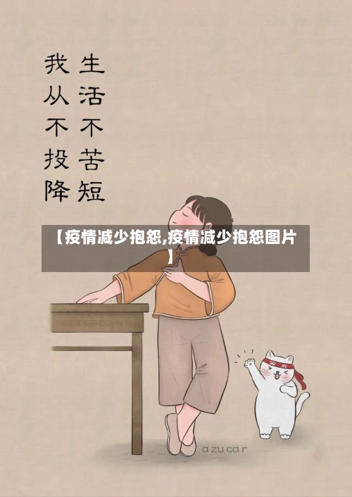【疫情减少抱怨,疫情减少抱怨图片】