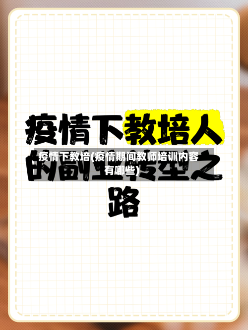 疫情下教培(疫情期间教师培训内容有哪些)