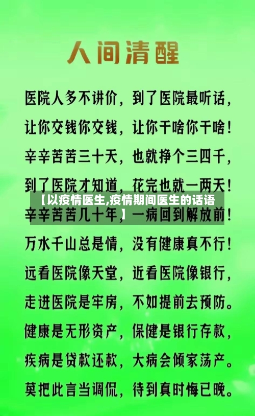 【以疫情医生,疫情期间医生的话语】