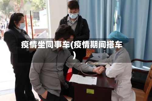 疫情坐同事车(疫情期间搭车)